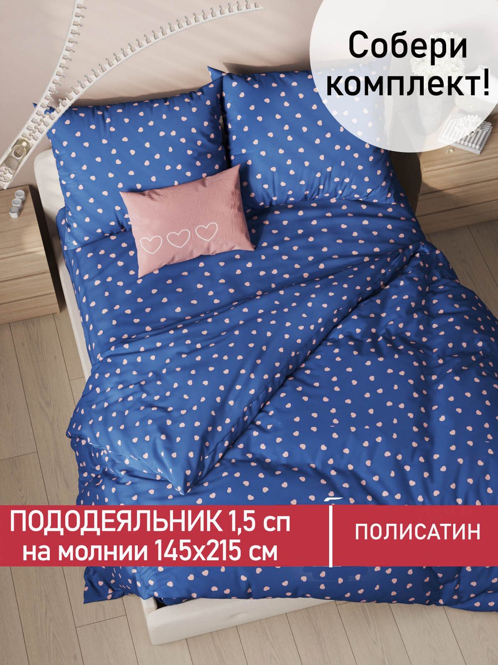 Пододеяльник Полисатин Мечта "Любимый" 1,5-спальный на молнии 145x215 см