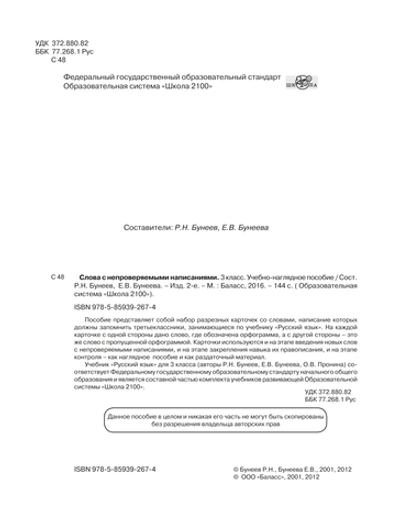 Русский язык 3 кл. Слова с непроверяемыми написаниями