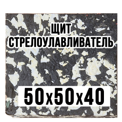 Стрелоулавливатель Prival 50х50х40 см