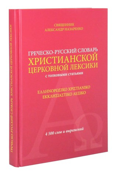 Греческо-русский словарь христианской церковной лексики. 4500 слов и выражений