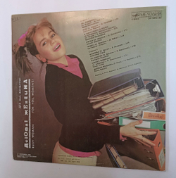 Винтажная виниловая пластинка LP Сборник Для Вас, Женщины Деловая Женщина (Понаровская, Барыкин, Муромов, Секрет, Катя Семенова, Скляр, Вайкуле) (СССР 1988)