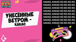 «МУЗЫКАЛЬНОЕ ЛОТО. 90-Е!»