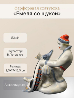 Статуэтка "Емеля со щукой" ("По щучьему велению") ЛЗФИ