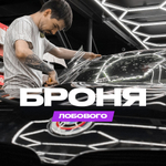 Бронирование/защита лобового стекла