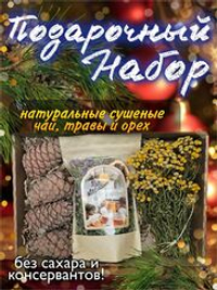 Подарочный набор 6 ("Рождество Алтая", пижма, шишки)