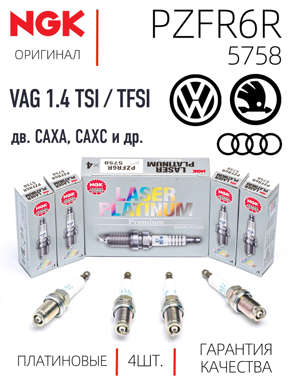 NGK PZFR6R 5758 Платиновые свечи зажигания, 4 шт.