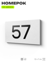 Табличка с номером 57 на дверь квартиры, для офиса, кабинета, аудитории, склада, белая 120х70 мм, Айдентика Технолоджи