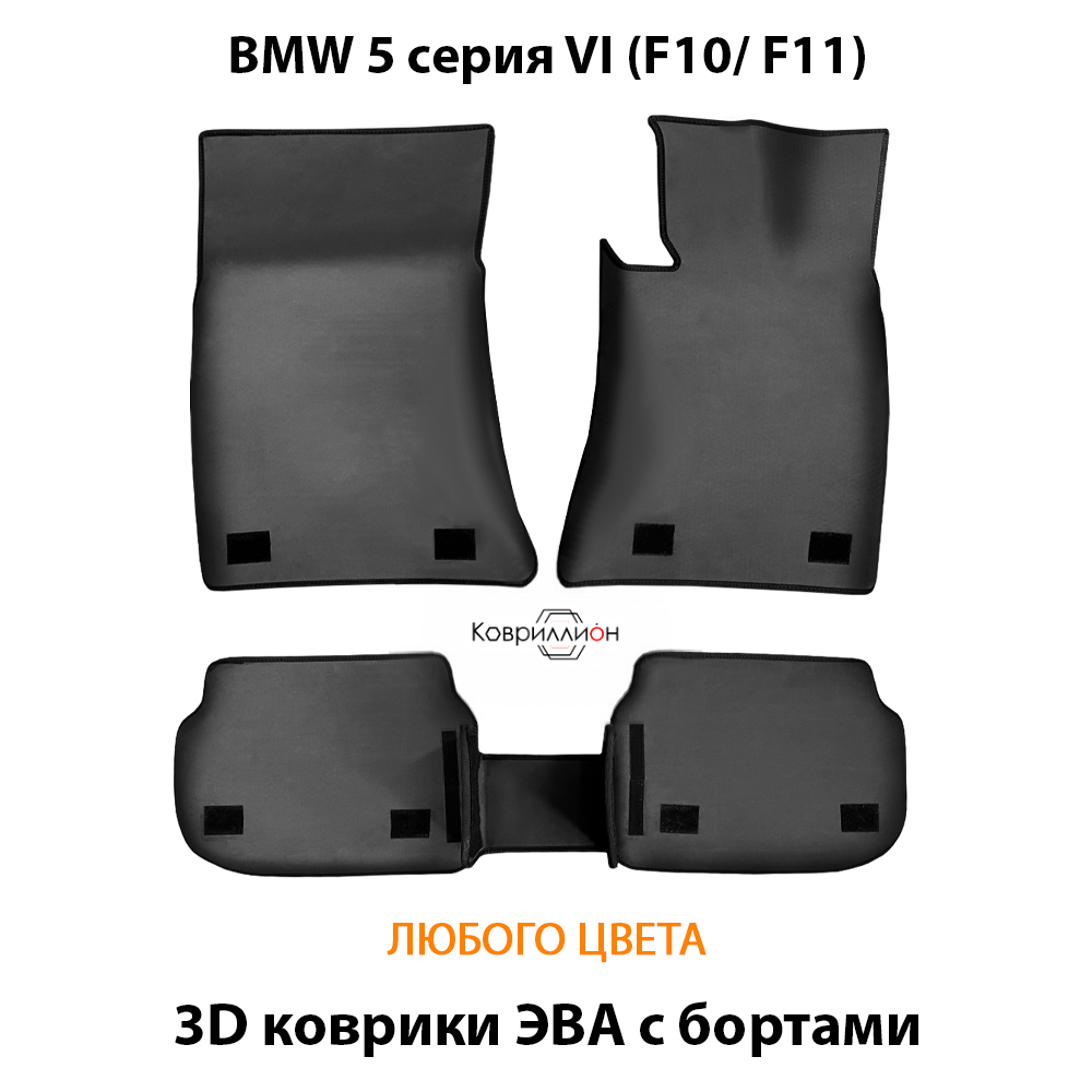 Автомобильные коврики ЭВА с бортами для BMW 5 серия VI (F10/ F11) 09-17г. Задний привод