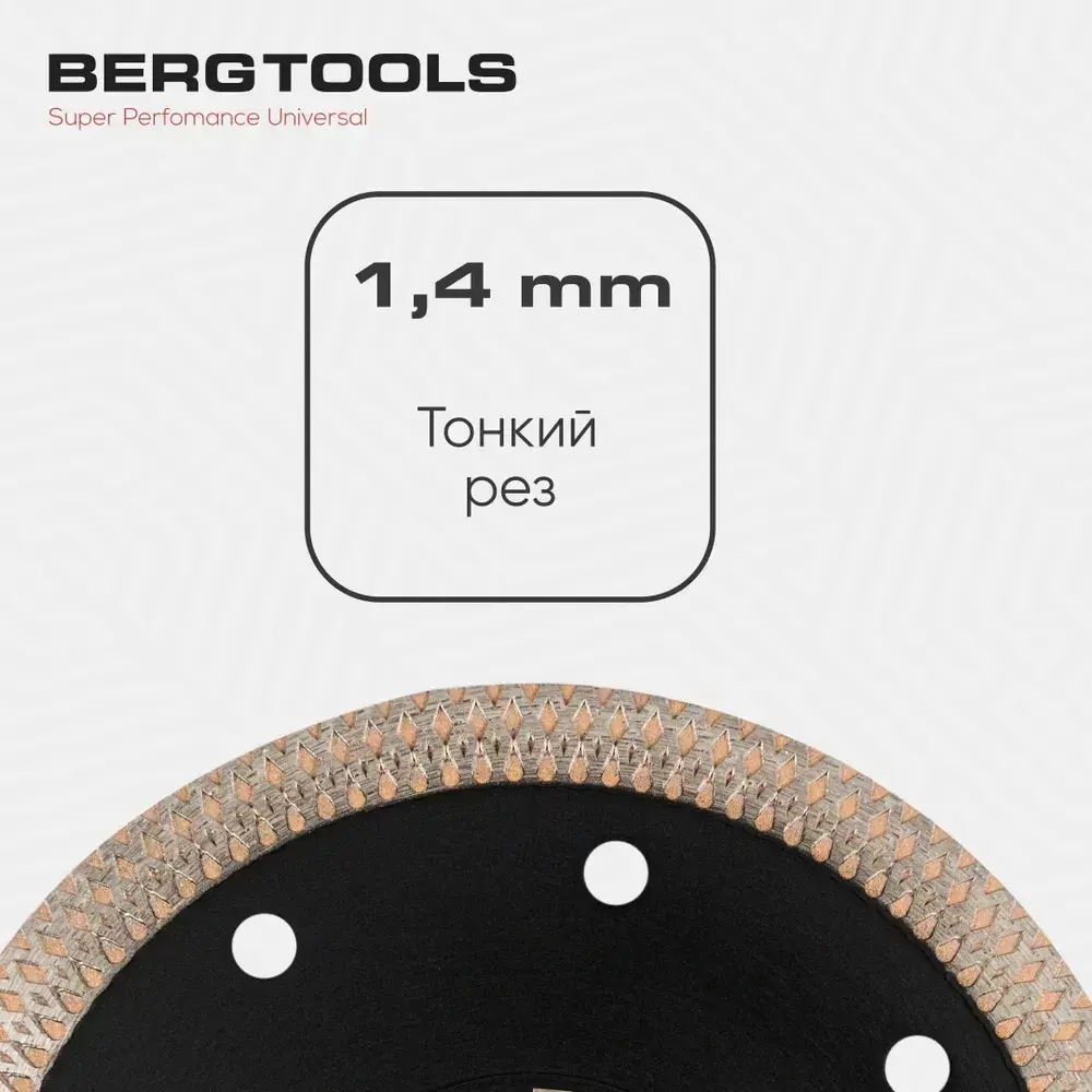 Алмазный диск BERG TOOLS по керамограниту 125 x 1.4 x 10
