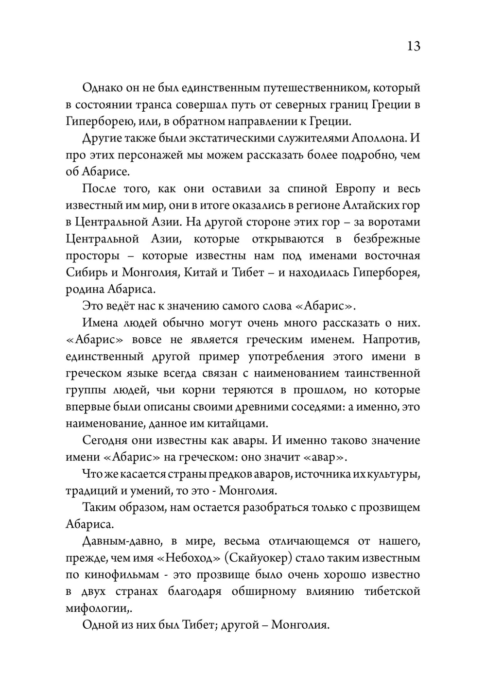 История готовая тебя поразить. Монголия, Тибет и судьба западного мира (PDF)