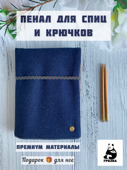 Чехол для рукоделия и спиц плотный