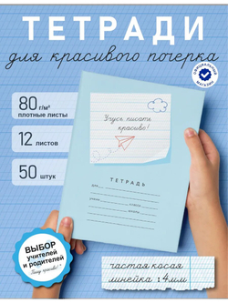 Набор тетрадей "Учусь писать красиво!", 12 л, 50 шт