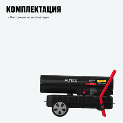Дизельная тепловая пушка ALTECO A 6000 DH