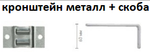 Кронштейн стеновой стальной для пластиковой шины арт. 100915, длина 15 см