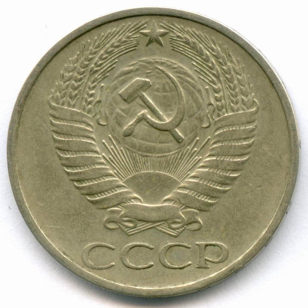 50 копеек 1976 год. VF-XF