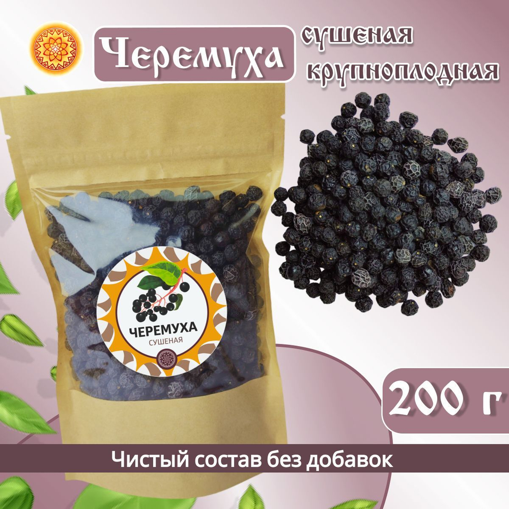 Черемуха черная крупноплодная сушеная.