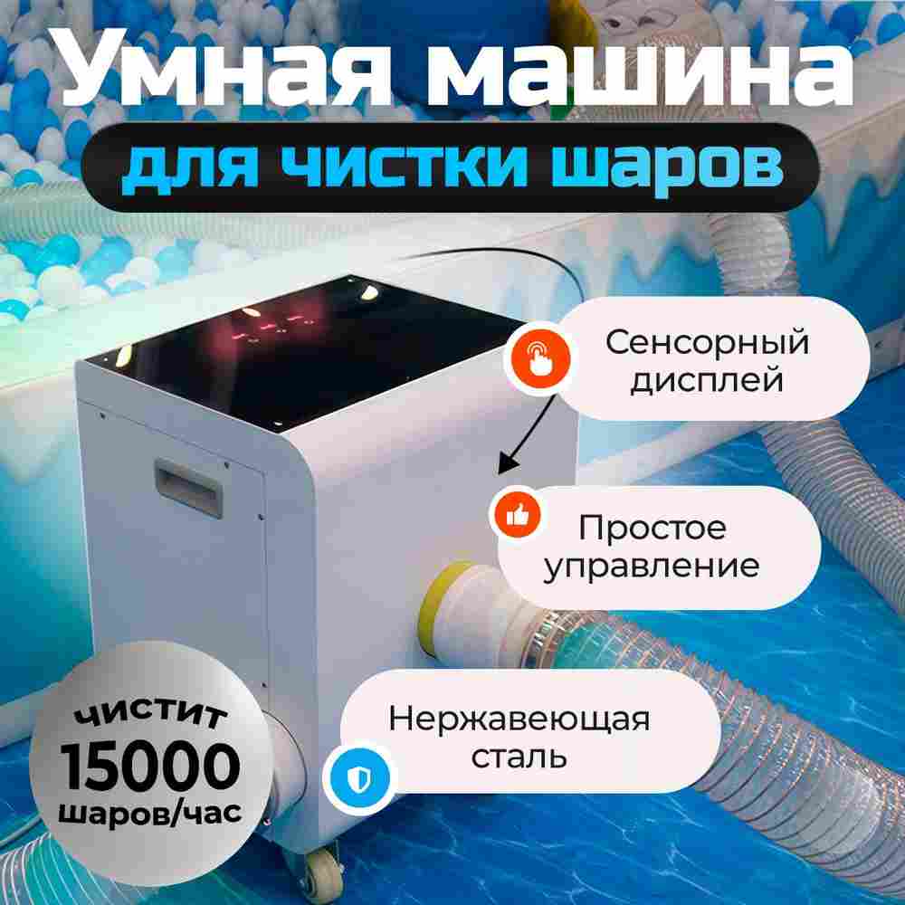 Умная машина для чистки шаров (шаромойка) BallFresh 15000 шаров/час