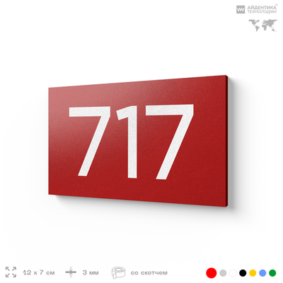 Номер на дверь 717, табличка на дверь для офиса, квартиры, кабинета, аудитории, склада, красная 120х70 мм, Айдентика Технолоджи