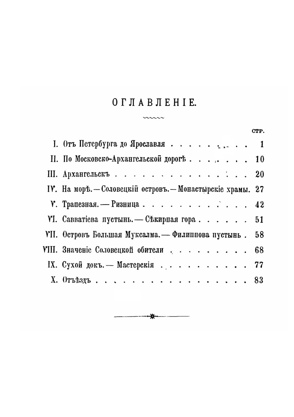 Поездка в Соловецкий монастырь | К.К. Коковцов
