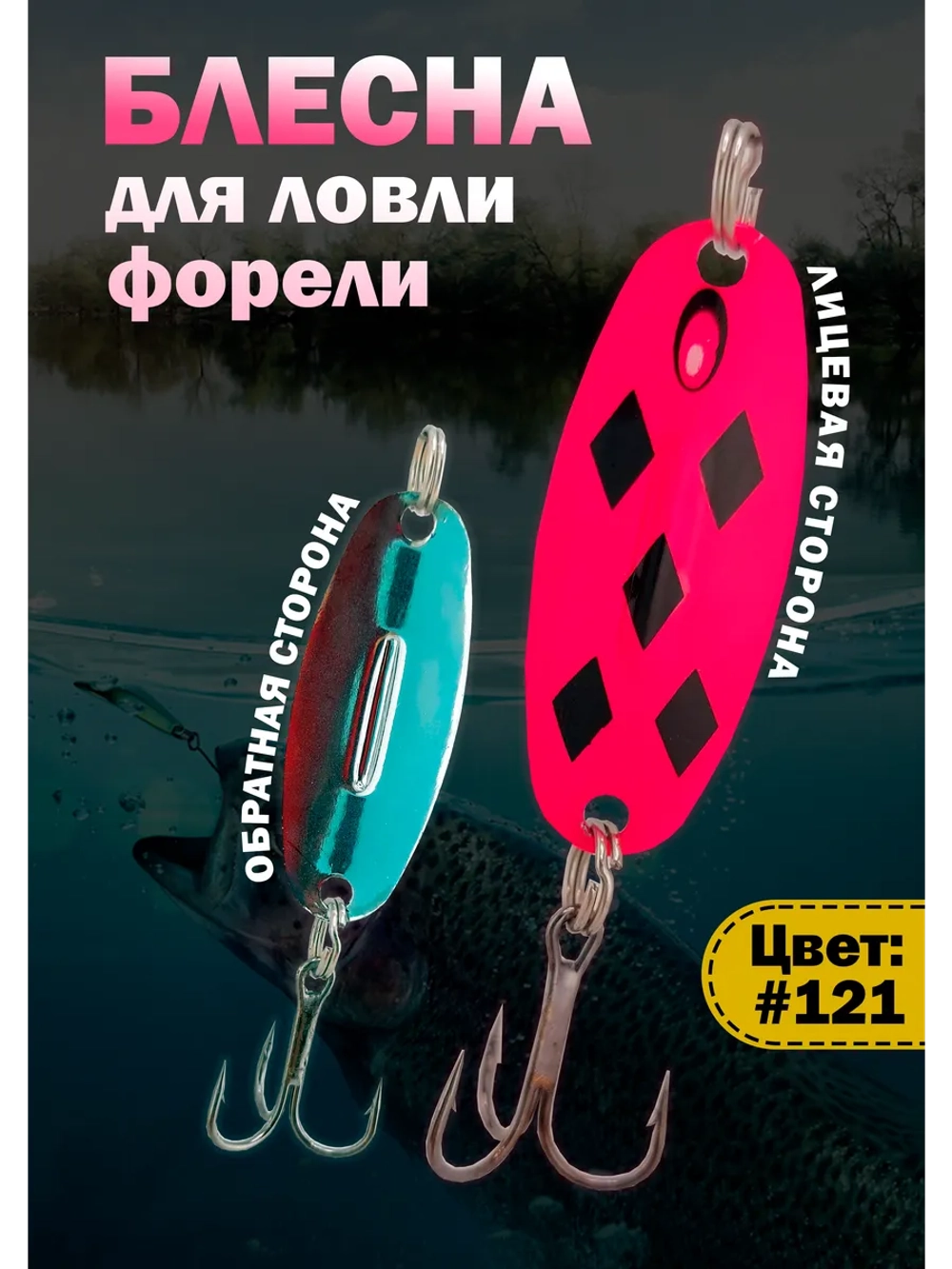Блесна на форель зимняя колебалка Вильямс цвет #121