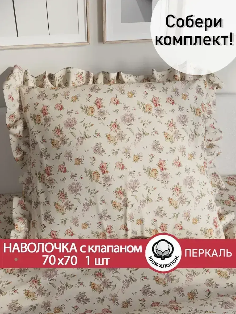 Декоративная наволочка с рюшами, оборками "Виктория" 70х70 см, 1 шт, без молнии