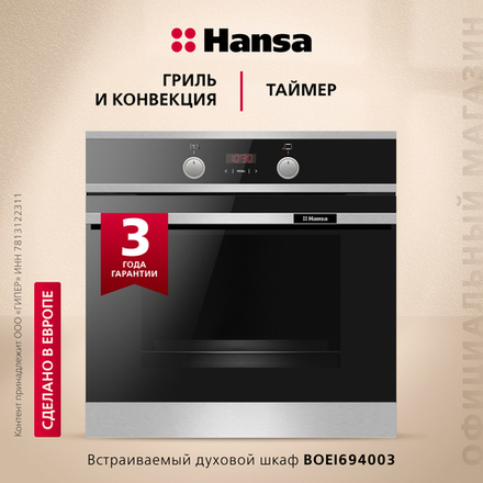 Духовой шкаф Hansa BakingPro BOEI694003