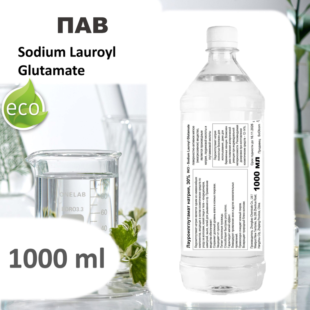 Лауроилглутамат натрия, 30% / ПАВ