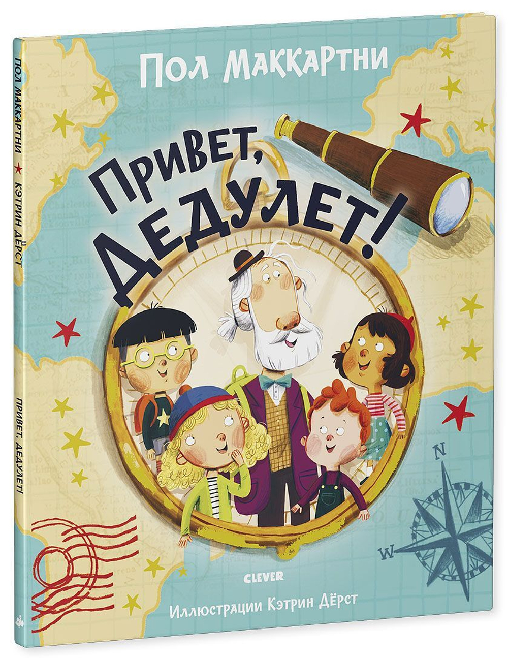 Привет, Дедулет! купить с доставкой по цене 837 ? в интернет магазине —  Издательство Clever