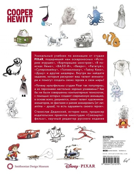Стань аниматором с Pixar: 45 заданий для создания собственных персонажей, историй и вселенных