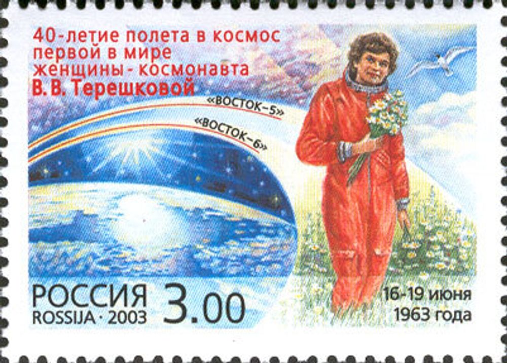 Россия, 2003. (0856) 40-летие полета в космос первой в мире женщины-космонавта В.В. Терешковой