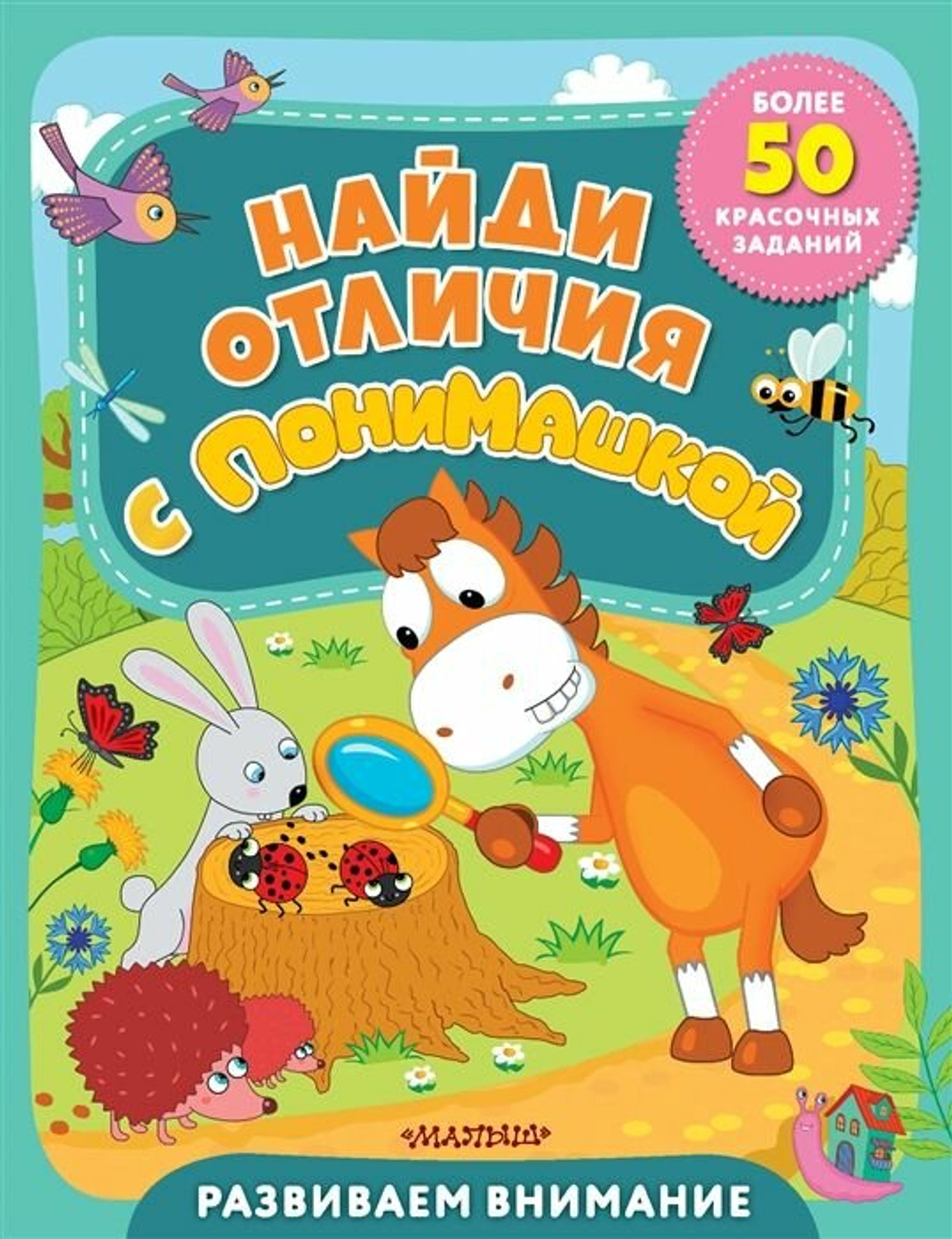 Найди отличия с ПониМашкой, изд.: АСТ, авт.: ., серия.: ПониМашка: лучшие задания
