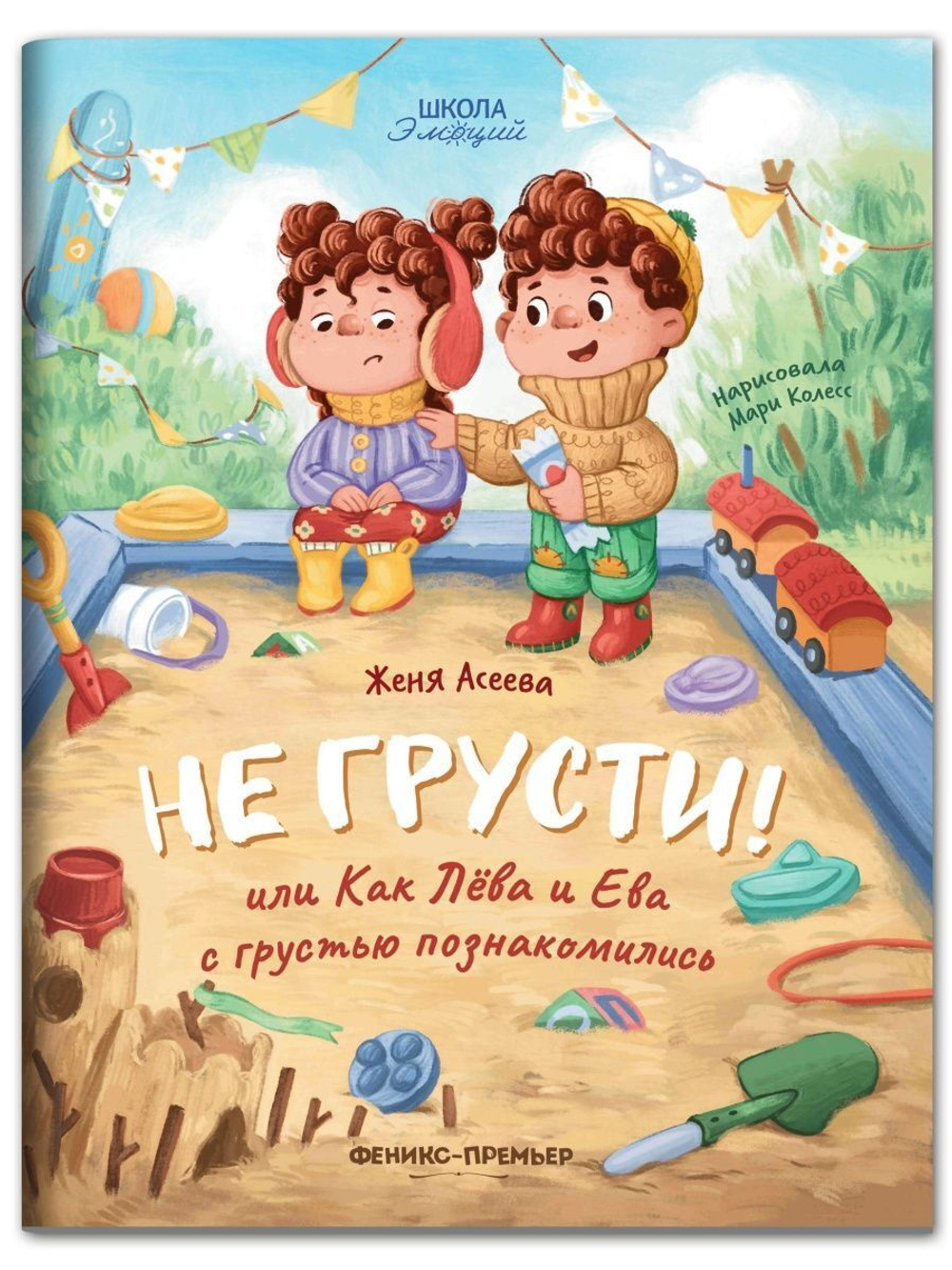 Не грусти! или Как Лева и Ева с грустью познакомились. Школа эмоций