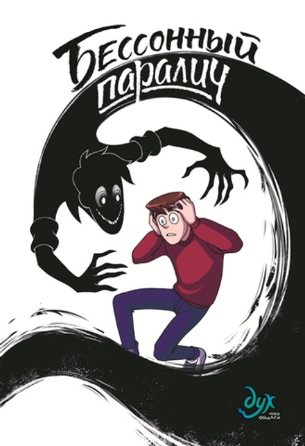 Комикс Дух моей общаги. Бессонный Паралич. №2