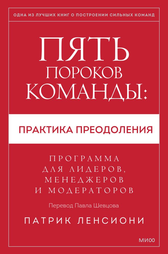 Пять пороков команды: практика преодоления. Программа для лидеров, менеджеров и модераторов. Патрик Ленсиони