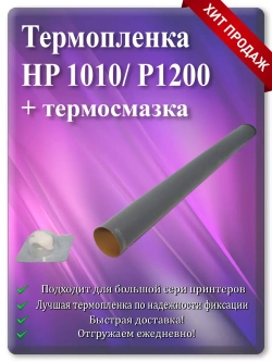 Термопленка HP 1010/1200/P2015 и Canon