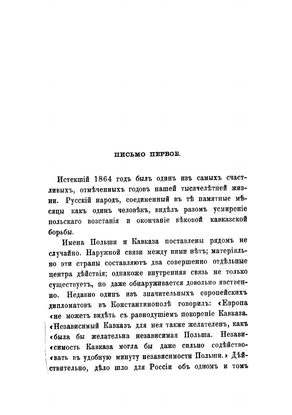 Письма с Кавказа к редактору Московских ведомостей | Фадеев Ростислав Андреевич
