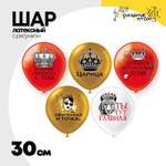 Шар латексный 30см Царица (Ассорти)