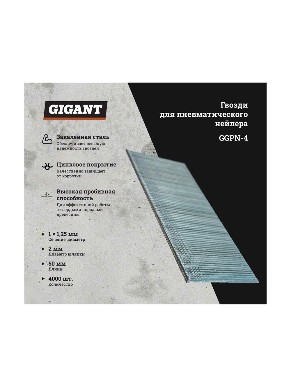 Гвозди для пневматического нейлера Gigant цинк 50х1,25х1 мм, 4000 шт. GGPN-4