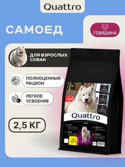 Корм сухой для взрослых собак породы Самоед, премиум полнорационный комплекс, с говядиной, 2,5 кг, QUATTRO