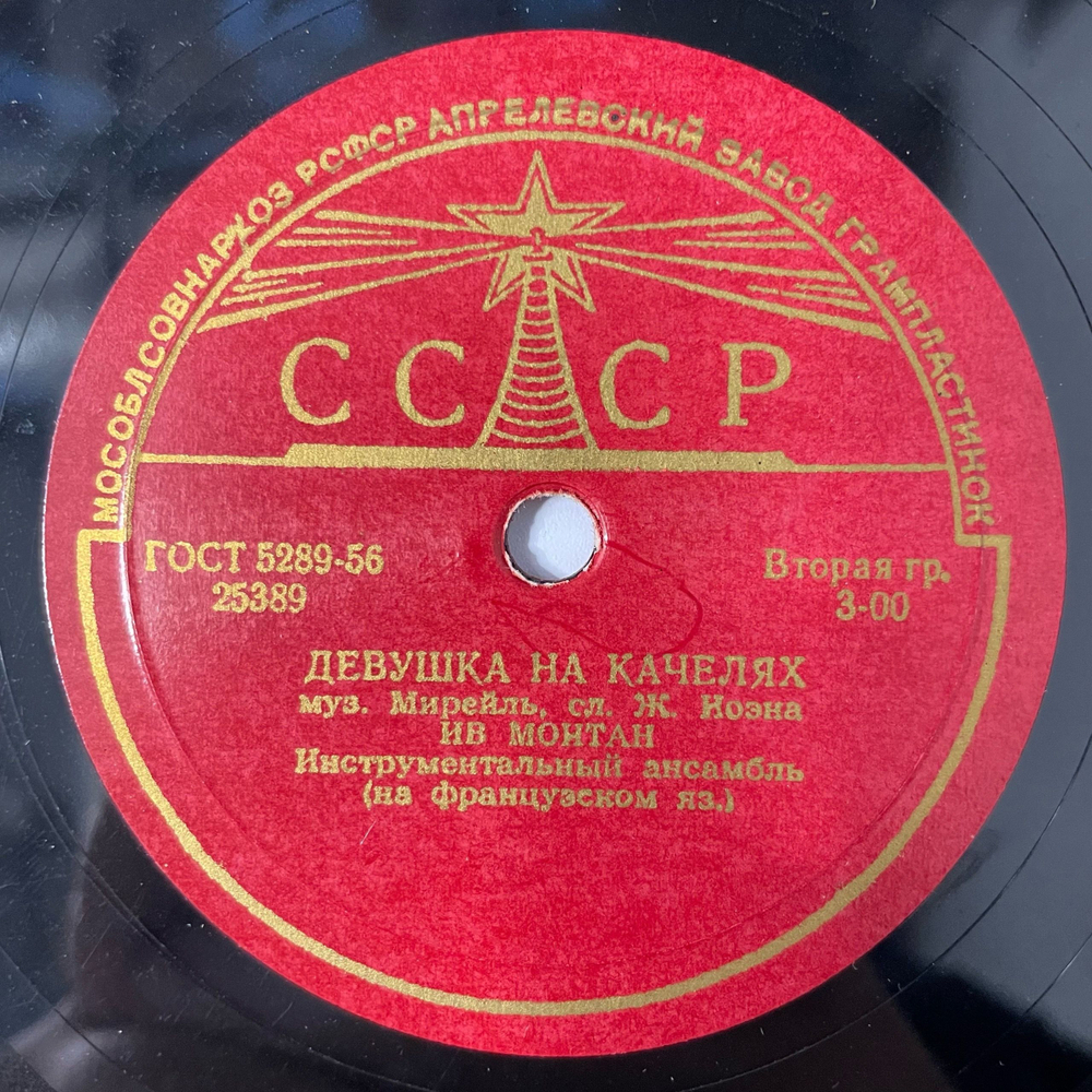 Пластинка Патефонная Шеллак, 78 Оборотов, Ив Монтан, Улица Лепик / Девушка На Качелях (СССР 1955)