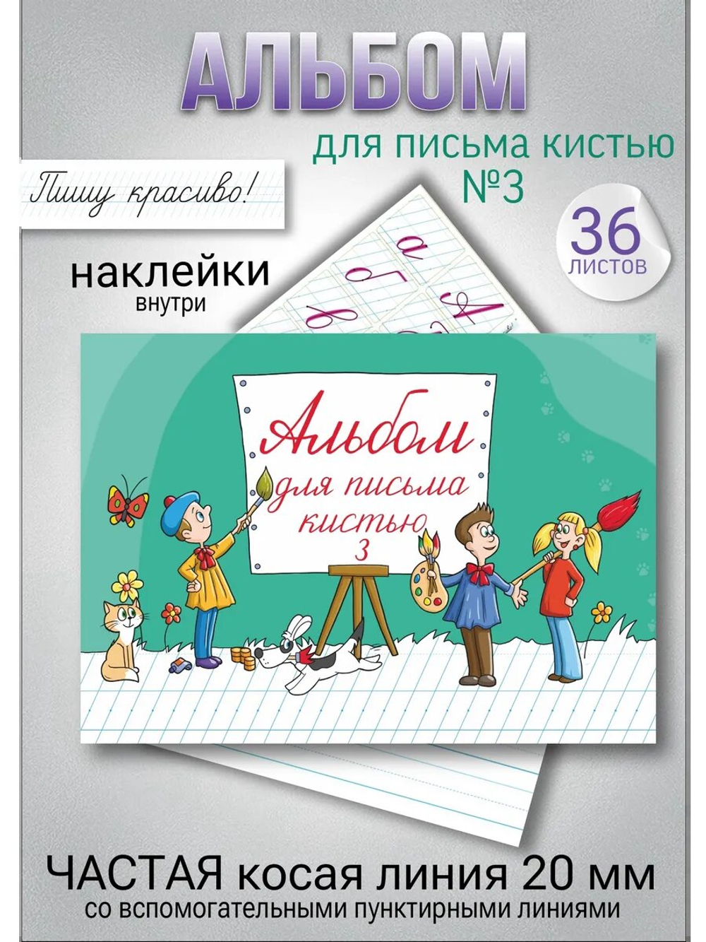 Альбом для письма №3 "Пишу красиво!" (набор для МП)