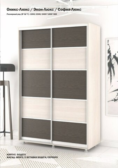 Шкаф купе 2 ств. "Оникс-Люкс/София-Люкс/Экон-Люкс"