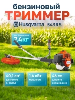 Триммер бензиновый Husqvarna 543RS