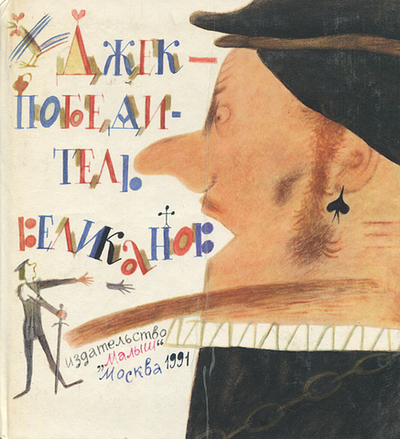 Джек - победитель великанов