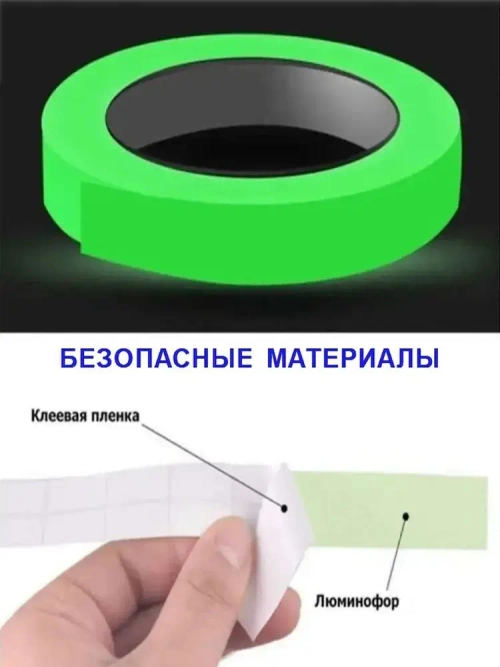 Светящаяся в темноте самоклеящаяся лента, ширина 15 мм, длина 5м
