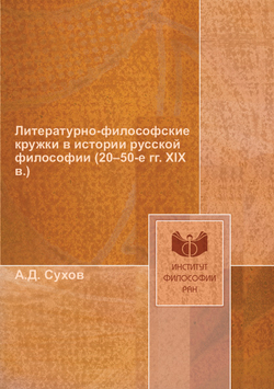 Литературно-философские кружки в истории русской философии (20–50-е гг. XIX в.) | А.Д. Сухов