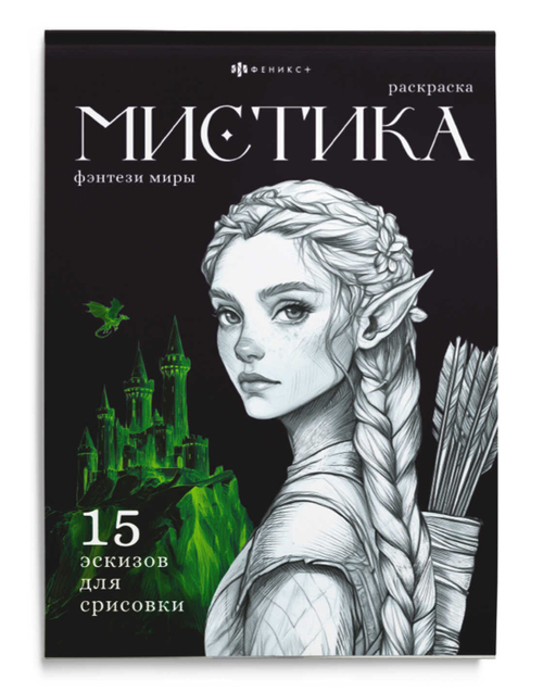 Книжка-раскраска. Серия "Мистика" ФЭНТЕЗИ МИРЫ