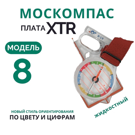 Компас жидкостный Москомпас Модель 8XTR