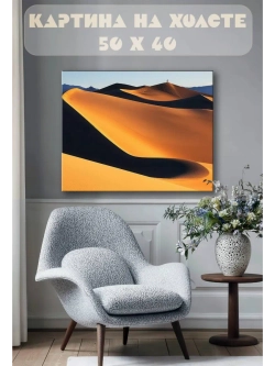 Картина на стену 40 X 50 Пустыня