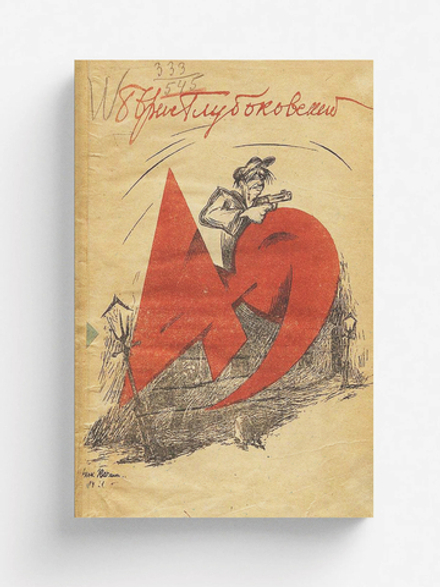 49. Материалы и впечатления | Глубоковский Борис Александрович